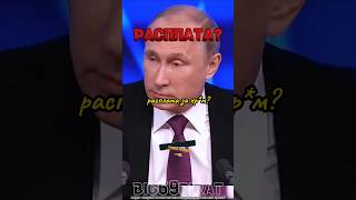 Это Расплата интервью Путина о политике России и Украины интервью путин россия [upl. by Assirehc23]