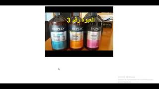 bioplex traitement protein 3 استعمال القارورة رقم 3 مثبت البروتين بيوبلاكس [upl. by Celisse]