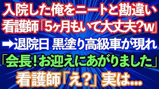 【スカッとする話】入院した俺をニートと勘違いする看護師「5ヶ月もいて大丈夫かよw」→退院の日に黒塗りの高級車が現れて「会長！お迎えにあがりました」看護師「え？」実は 【修羅場】 [upl. by Bonne48]