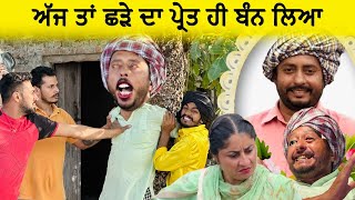 ਛੜੇ ਦਾ ਪ੍ਰੇਤ ਹੀ ਬੰਨ ਲਿਆ  Episode 33  Funny Video  Comedy video [upl. by Evetta363]