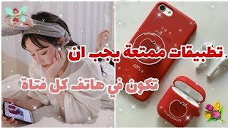 تطبيقات مسلية يجب أن تكون عند كل فتاة 🍒💅🏻 هل تمتلكيها يا ترى ؟؟🍥🍓 [upl. by Thain]