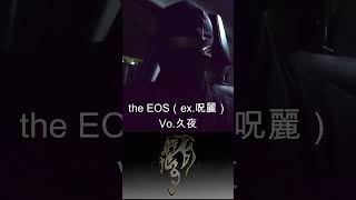 the EOS（ex呪麗）のVo久夜、襲来！ [upl. by Avilys467]