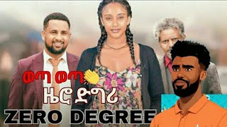 ዜሮ ዲግሪ  zero degree  new Ethiopian Amharic movies 2024  Ethiopianamharicmovie Ethiopianfilme [upl. by Aihsenak]