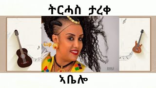 Tirhas Tareke  Abelo  ትርሓስ ታረቀ  ኣቤሎ  Official Video [upl. by Pish]