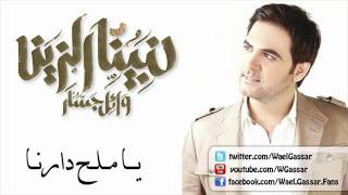 Wael Jassar  Ya Mal7 Darna  وائل جسار  يا ملح دارنا [upl. by Kristy]