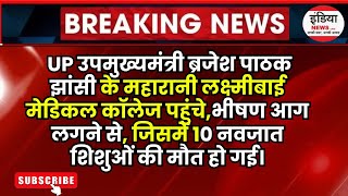 UP  महारानी लक्ष्मीबाई Medical College भीषण आग लग गई जिसमें 10 नवजात शिशुओं की मौत hindinews [upl. by Adniles]