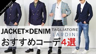 【TAGLIATORE LARDINI】おすすめジャケット×デニムコーデ4選！ [upl. by Eak]