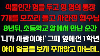 반전 신청사연 식물인간 형을두고 형 명의 통장7개를 모조리들고 사라진 형수님8년뒤 형수 옆에선 1학년 아이얼굴을 보자 주저앉는데라디오드라마사연실화사연의 품격썰 [upl. by Nehgam]