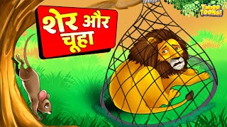 शेर और चूहा  Lion amp The Mouse in Hindi  Sher Aur Chuha  Hindi Kahani  Moral Stories Hindi Story [upl. by Mure]