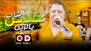 Okba Djomati amp Cheb Khalass  Ya Zine Music Video 2020 عقبة جوماطي وشاب خلاص  يا زين [upl. by Ariec695]