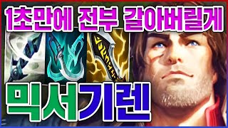 1초만에 전부 갈아드립니다ㅋㅋㅋ치명타 100가 정석임ㅋㅋㅋㅋ★날먹 10단계★ 탑 가렌 [upl. by Kruter]