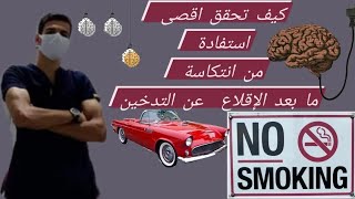 الإقلاع عن التدخين كيف تتعامل مع الانتكاسة وكيف تستفيد منها [upl. by Pontone39]