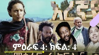 እረኛዬ ምዕራፍ 4 ክፍል 4 Eregnaye season 4 part 4 eregnaye [upl. by Ateuqram]