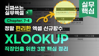 엑셀의 강력한 신규함수 XLOOKUP 실전 사용법  3분 핵심 정리  진짜쓰는 실무엑셀 743 [upl. by Yursa906]