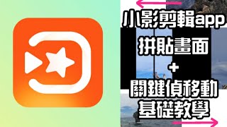 小影剪輯app不專業剪輯教學基礎教學拼圖畫面加關鍵偵移動教學 [upl. by Naitirb]