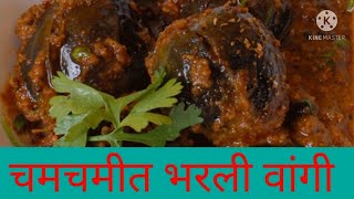 Bharli Vangi Recipe In Marathi [upl. by Nachison]