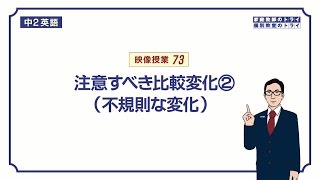 【中２ 英語】 不規則な比較変化goodwell （２０分） [upl. by Assen567]