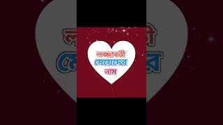 কার বউ কেমন হবে  😍 shorts tiktok ytshorts [upl. by Nimoynib]