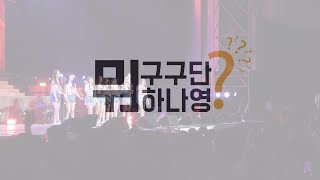 구구단gugudan 구구단뭐하나영 ep24 [upl. by Fryd]