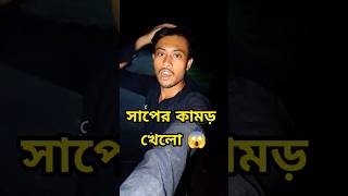 বন্ধু সাপের কামড় খেলো 😔Minivlog shorts [upl. by Lohner]