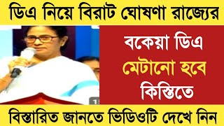 West Bengal DA News  DA Big Breaking Update for Govt Employees  DA Latest News Today [upl. by Aicilef]