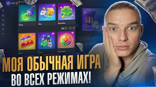 TRIX  МОЯ ОБЫЧНАЯ ИГРА во ВСЕХ РЕЖИМАХ [upl. by Annola]