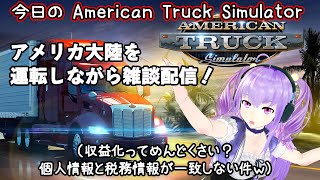 今日の【American Truck Simulator】 アメリカ大陸を運転しながら雑談配信！（収益化ってめんどくさい？個人情報と税務情報が一致しない件ｗ） [upl. by Peonir]