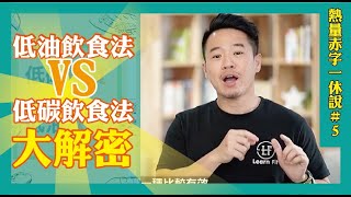 一休熱量赤字教你瘦 5「低碳飲食vs 低油飲食，那一種瘦比較快？」 [upl. by Anaiek]