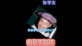 和好不如初  張學友 张学友 Jacky Cheung（精華歌词版） 和好 不再如初 即使修理以後 瘡疤太多 一世要扮失憶症么 [upl. by Maurreen]