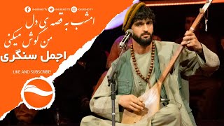 Ajmal Sangari quotEmshab Ba Qesay Del Man Gosh Mikniquot  اجمل سنگری  امشب به قصه ی دل من گوش میکنی [upl. by Mitchiner]