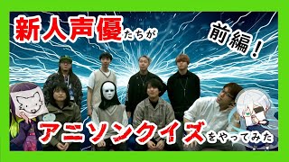 【クイズ】売れない声優がアニメの歌を朗読してみます【声優】 [upl. by Theodore525]