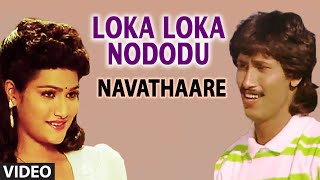 Loka Loka Nododu Video Song II Navathaare II Kumar Bangarappa Anusha [upl. by Cichocki254]