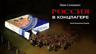 Аудиокнига часть 1 из 3 Побег из концлагеря Автобиография Приключения Выживание Костя Суханов [upl. by Izawa]