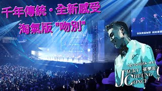 張學友演唱會 關門曲 淘氣版吻別 爆破燈光火花給好給滿 [upl. by Ihsorih]