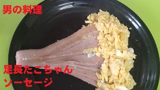 足長たこちゃんソーセージ 白髪ネギカッターを使います 創作料理 男の料理 [upl. by Llennaj]