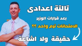 خبر مهم تالتة اعدادى بعد قرارات الوزير الاخيرة هل تالتة اعدادى ترم واحد زى الثانوية العامة [upl. by Ellesirg]