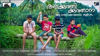 AKKUTHIKKUTHANA  അക്കുത്തിക്കുത്താന  MALAYALAM SHORT FILM2016 HD [upl. by Quintessa]