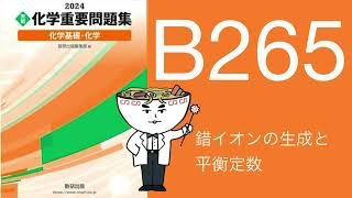 2024化学重要問題集解答解説 B265錯イオンの生成と平衡定数 [upl. by Naimad361]