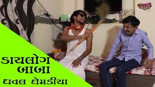 ડાયલોગ બાબા  Dhaval Domadiya  Trailer  Baka Ni Bakula  Gujarati Comedy Video [upl. by Nenad287]