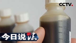 《今日说法》 20180604 清剿黑市“咳嗽水”  CCTV今日说法官方频道 [upl. by Ahsirek]