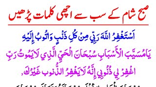 Subah Sham Ke Sub Se Acchi Kalmat  Subah Sham Ke Azkar Thanks To My Allah [upl. by Ynahteb866]