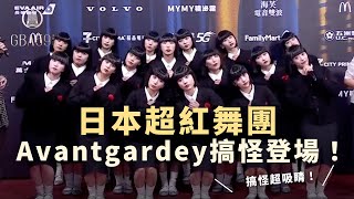 日本超紅舞團Avantgardey搞怪登場 團長Nona第一次在海外過生日｜金鐘59 🏆 星光大道｜節目類 [upl. by Gerianna]