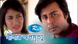 Nilar Opomrittu  নীলার অপমৃত্যু  Afran Nisho  Mehjabin  Bangla Telefilm Rtv [upl. by Isac]