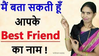 मैं आपके बेस्ट फ्रेंड का नाम बता सकती हूं I Will Guess Your BF  I Can Guess Your Best Friend Name [upl. by Ingraham]