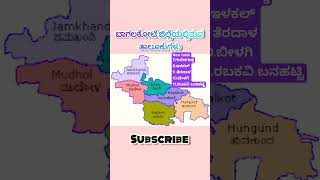 Bagalkot new taluks kannada english upsc education gk bagalkot shorts [upl. by Greenland910]