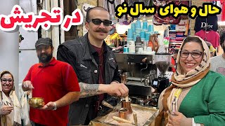 ولاگ گشت و گذار در تجریش و حال و هوای عید نوروز ، روزمرگی ها من [upl. by Vonni]