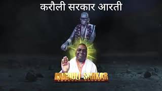 Karauli Sarkar Baba ki Sundar Aarti  करौली सरकार बाबा की सुंदर आरती singer Vishal chaurasia [upl. by Hueston]