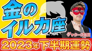 【2023年下半期の運勢】金のイルカ座｜五星三心占いで2023年下半期を鑑定【ゲッターズ飯田】 [upl. by Rachele]