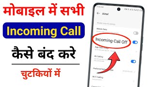 Incoming Call kaise band kare  How To Stop Incoming Call  Sabhi Incoming call Kaise Band Kare [upl. by Zednanreh]