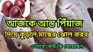 আস্ত পিঁয়াজ দিয়ে কেউ কি মাছের ঝোল খেয়েছেন।না খেয়ে থাকলে এই ভিডিও দেখে শিখে নিনকুড়াল মাছের ঝোল [upl. by Piegari]